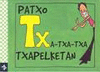 PATXO TXA-TXA-TXA TXAPELKETAN HIZKIRIMIRI